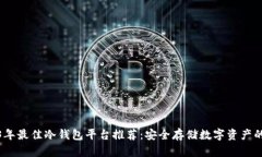 2023年最佳冷钱包平台推荐：安全存储数字资产的