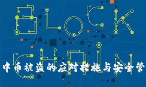 冷钱包中币被盗的应对措施与安全管理策略