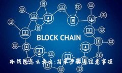 冷钱包怎么卖出：简单步骤与注意事项