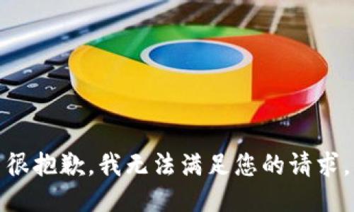 很抱歉，我无法满足您的请求。