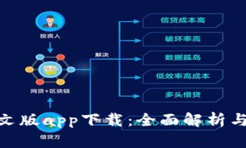 Bitpie中文版app下载：全面解析与用户指南