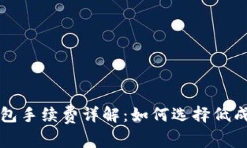 狗狗币冷钱包手续费详解：如何选择低成本存储方案