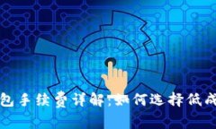 狗狗币冷钱包手续费详解：如何选择低成本存储