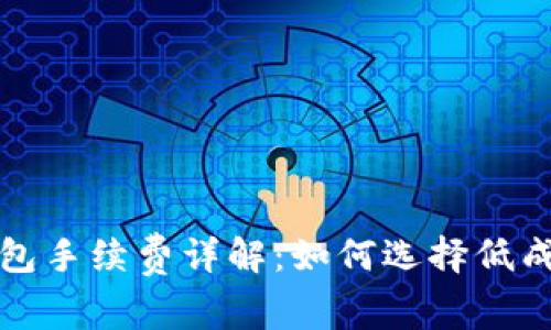 狗狗币冷钱包手续费详解：如何选择低成本存储方案