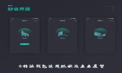 B特派钱包使用现状及未来展望