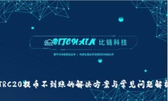 TRC20提币不到账的解决方案与常见问题解析