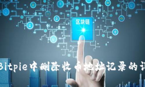 如何在Bitpie中删除收币地址记录的详细指南