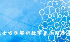 指定内容：比特派钱包：全方位解析数字货币储