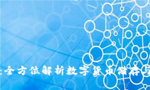 指定内容：

比特派钱包：全方位解析数字货币储存与管理新选择