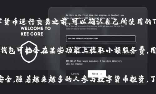 baiotiTP钱包：冷钱包的安全性分析与使用指南/baioti
TP钱包, 冷钱包, 安全性, 数字货币, 加密钱包/guanjianci

引言
随着数字货币的普及，越来越多的人开始关注如何安全地存储他们的加密资产。TP钱包作为一种冷钱包，尤其引起了人们的注意。冷钱包以其高安全性和隔离互联网上的特性而广受推崇，然而，对于普通用户来说，冷钱包的安全性究竟如何？本文将深度分析TP钱包作为冷钱包的安全性及其使用方法。

TP钱包简介
TP钱包是一款多功能的数字货币钱包，支持多种主流加密货币。它的设计理念是为了提供一个安全、便捷的存储解决方案。在数字货币的世界中，存储和管理资产的安全性一直是用户最为关注的问题，而TP钱包采用了冷钱包的形式，有助于保护用户的资产免受黑客攻击。

冷钱包与热钱包的区别
在分析TP钱包的安全性之前，有必要先了解冷钱包和热钱包之间的差异。热钱包是指连接到互联网的钱包，适合频繁交易，但安全性较低，因为它们更容易受到黑客攻击。而冷钱包是与互联网隔离的存储方式，适合长期存储资产。
由于冷钱包的隔离特性，TP钱包能够有效防止网络攻击和恶意软件的侵害，非常适合需要长期持有加密资产的用户。

TP钱包的安全功能
TP钱包拥有多种安全功能来保护用户的资产安全。首先，它采用了高级加密技术，确保用户的私钥安全存储。私钥是用户访问其数字资产的唯一凭证，因此保护好私钥至关重要。
其次，TP钱包的设计考虑到了用户的便捷性和安全性。在创建钱包时，用户被要求设置强密码，并可以启用双重验证，进一步增强安全性。即使手机丢失或被盗，没有密码和双重验证，攻击者也无法获取用户的资产。

如何使用TP钱包
使用TP钱包相对简单。用户首先需要下载应用程序并完成注册，然后根据提示创建自己的钱包。在创建过程中，TP钱包会生成一个助记词，用户必须妥善保存，因为它是恢复钱包的唯一凭证。创建完成后，用户就可以开始接收和发送数字货币了。
需要注意的是，尽管TP钱包提供了一系列的安全措施，用户仍需保持警惕，定期更新应用程序，并确保其手机安全，以最大程度地保护自己的资产。

TP钱包与其他冷钱包的对比
TP钱包虽然是众多冷钱包中的一种，但其独特的设计和功能使其在市场中脱颖而出。在对比其他冷钱包时，TP钱包的优点主要体现在界面友好、用户体验顺畅和多币种支持等方面。同时，TP钱包在安全性上也是毫不逊色，采用多重加密和防篡改技术。

常见问题解答
在使用TP钱包的过程中，用户往往会有一些疑问。以下是对五个常见问题的详细解答：

问题1：冷钱包真的安全么？
冷钱包因其与网络完全隔离，理论上是非常安全的。不过，安全性也取决于用户的使用习惯。例如，即使钱包本身做得再好，如果用户的助记词或私钥泄露，资产仍有可能面临丢失的风险。因此，理解并遵循最佳实践（如定期备份、使用强密码）是确保安全的重要环节。

问题2：如何备份我的TP钱包？
备份TP钱包是保护资产安全的重要步骤。用户在创建钱包时会收到一个助记词，这个助记词就是钱包的备份。用户需要将这个助记词写下，并妥善保管，可以使用防水纸张、金属存储等方式。此外，用户还可以在安全的数字文件中保存助记词，并进行加密，增加保护层。

问题3：如果我丢失了我的手机，怎么办？
丢失手机时，若未开启远程清除功能，首先要尽快尝试通过遥控方式定位手机。如果无法找回，一定要迅速更换TP钱包的密码，并尽快移除与该手机有关的所有设备的连接。此外，如有必要，用户可以根据助记词在另一台设备上恢复钱包，确保资产安全。

问题4：TP钱包能支持哪些数字货币？
TP钱包支持多种主流加密货币，包括比特币，以太坊，莱特币等。随着数字货币的不断发展，TP钱包也在不断更新和扩展其支持的币种。用户在选择数字货币进行交易之前，可以确认自己所使用的TP钱包支持哪些币种，以免造成交易不便。

问题5：使用TP钱包的费用如何？
使用TP钱包进行交易时，用户需要支付网络手续费，这一点与其他数字货币钱包相似。具体费用取决于当前网络的拥堵程度和所交易的币种。此外，TP钱包可能会在某些功能上收取小额服务费，用户在使用前应仔细阅读相关条款与费用提示。

总结
总之，TP钱包作为一种冷钱包，为用户提供了高安全性的资产存储解决方案。用户在使用过程中需重视正确的操作和安全措施，从而确保数字资产的安全。随着越来越多的人参与数字货币投资，了解并掌握冷钱包的使用与管理显得尤为重要。未来，随着技术的发展，TP钱包等冷钱包可能会推出更为先进的安全功能，为用户的资产安全保驾护航。