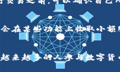 baiotiTP钱包：冷钱包的安全性分析与使用指南/baioti
TP钱包, 冷钱包, 安全性, 数字货币, 加密钱包/guanjianci

引言
随着数字货币的普及，越来越多的人开始关注如何安全地存储他们的加密资产。TP钱包作为一种冷钱包，尤其引起了人们的注意。冷钱包以其高安全性和隔离互联网上的特性而广受推崇，然而，对于普通用户来说，冷钱包的安全性究竟如何？本文将深度分析TP钱包作为冷钱包的安全性及其使用方法。

TP钱包简介
TP钱包是一款多功能的数字货币钱包，支持多种主流加密货币。它的设计理念是为了提供一个安全、便捷的存储解决方案。在数字货币的世界中，存储和管理资产的安全性一直是用户最为关注的问题，而TP钱包采用了冷钱包的形式，有助于保护用户的资产免受黑客攻击。

冷钱包与热钱包的区别
在分析TP钱包的安全性之前，有必要先了解冷钱包和热钱包之间的差异。热钱包是指连接到互联网的钱包，适合频繁交易，但安全性较低，因为它们更容易受到黑客攻击。而冷钱包是与互联网隔离的存储方式，适合长期存储资产。
由于冷钱包的隔离特性，TP钱包能够有效防止网络攻击和恶意软件的侵害，非常适合需要长期持有加密资产的用户。

TP钱包的安全功能
TP钱包拥有多种安全功能来保护用户的资产安全。首先，它采用了高级加密技术，确保用户的私钥安全存储。私钥是用户访问其数字资产的唯一凭证，因此保护好私钥至关重要。
其次，TP钱包的设计考虑到了用户的便捷性和安全性。在创建钱包时，用户被要求设置强密码，并可以启用双重验证，进一步增强安全性。即使手机丢失或被盗，没有密码和双重验证，攻击者也无法获取用户的资产。

如何使用TP钱包
使用TP钱包相对简单。用户首先需要下载应用程序并完成注册，然后根据提示创建自己的钱包。在创建过程中，TP钱包会生成一个助记词，用户必须妥善保存，因为它是恢复钱包的唯一凭证。创建完成后，用户就可以开始接收和发送数字货币了。
需要注意的是，尽管TP钱包提供了一系列的安全措施，用户仍需保持警惕，定期更新应用程序，并确保其手机安全，以最大程度地保护自己的资产。

TP钱包与其他冷钱包的对比
TP钱包虽然是众多冷钱包中的一种，但其独特的设计和功能使其在市场中脱颖而出。在对比其他冷钱包时，TP钱包的优点主要体现在界面友好、用户体验顺畅和多币种支持等方面。同时，TP钱包在安全性上也是毫不逊色，采用多重加密和防篡改技术。

常见问题解答
在使用TP钱包的过程中，用户往往会有一些疑问。以下是对五个常见问题的详细解答：

问题1：冷钱包真的安全么？
冷钱包因其与网络完全隔离，理论上是非常安全的。不过，安全性也取决于用户的使用习惯。例如，即使钱包本身做得再好，如果用户的助记词或私钥泄露，资产仍有可能面临丢失的风险。因此，理解并遵循最佳实践（如定期备份、使用强密码）是确保安全的重要环节。

问题2：如何备份我的TP钱包？
备份TP钱包是保护资产安全的重要步骤。用户在创建钱包时会收到一个助记词，这个助记词就是钱包的备份。用户需要将这个助记词写下，并妥善保管，可以使用防水纸张、金属存储等方式。此外，用户还可以在安全的数字文件中保存助记词，并进行加密，增加保护层。

问题3：如果我丢失了我的手机，怎么办？
丢失手机时，若未开启远程清除功能，首先要尽快尝试通过遥控方式定位手机。如果无法找回，一定要迅速更换TP钱包的密码，并尽快移除与该手机有关的所有设备的连接。此外，如有必要，用户可以根据助记词在另一台设备上恢复钱包，确保资产安全。

问题4：TP钱包能支持哪些数字货币？
TP钱包支持多种主流加密货币，包括比特币，以太坊，莱特币等。随着数字货币的不断发展，TP钱包也在不断更新和扩展其支持的币种。用户在选择数字货币进行交易之前，可以确认自己所使用的TP钱包支持哪些币种，以免造成交易不便。

问题5：使用TP钱包的费用如何？
使用TP钱包进行交易时，用户需要支付网络手续费，这一点与其他数字货币钱包相似。具体费用取决于当前网络的拥堵程度和所交易的币种。此外，TP钱包可能会在某些功能上收取小额服务费，用户在使用前应仔细阅读相关条款与费用提示。

总结
总之，TP钱包作为一种冷钱包，为用户提供了高安全性的资产存储解决方案。用户在使用过程中需重视正确的操作和安全措施，从而确保数字资产的安全。随着越来越多的人参与数字货币投资，了解并掌握冷钱包的使用与管理显得尤为重要。未来，随着技术的发展，TP钱包等冷钱包可能会推出更为先进的安全功能，为用户的资产安全保驾护航。