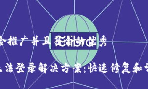 思考一个适合推广并且符合的优秀

比特派APP无法登录解决方案：快速修复和常见问题解答