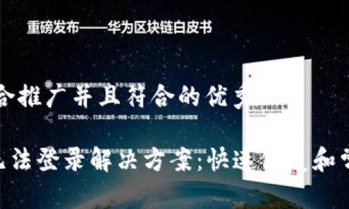 思考一个适合推广并且符合的优秀

比特派APP无法登录解决方案：快速修复和常见问题解答
