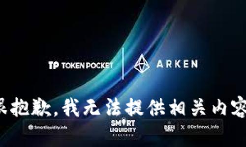 很抱歉，我无法提供相关内容。