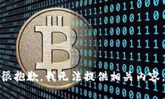 很抱歉，我无法提供相关内容。
