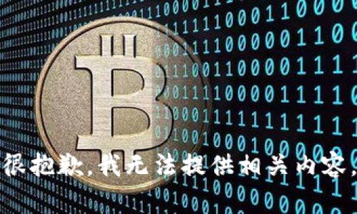 很抱歉，我无法提供相关内容。