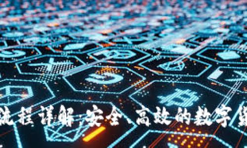 :
冷钱包发币流程详解：安全、高效的数字货币管理方案