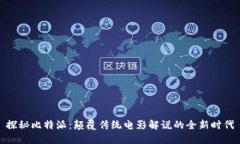 探秘比特派：颠覆传统电影解说的全新时代