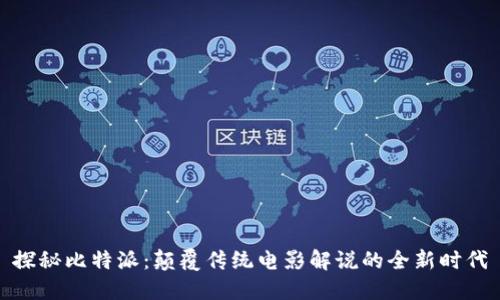 探秘比特派：颠覆传统电影解说的全新时代