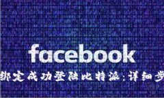 如何通过手机绑定成功登陆比特派：详细步骤与