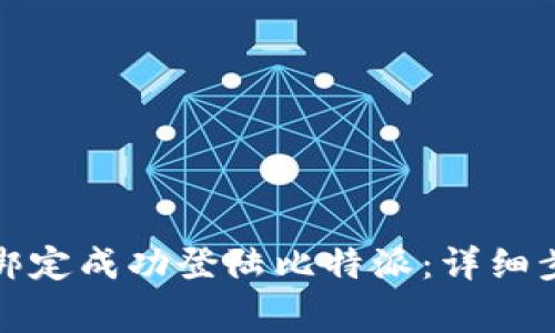 如何通过手机绑定成功登陆比特派：详细步骤与注意事项