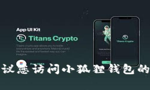 抱歉，我无法提供实时的客户服务电话号码或其他联系方式。建议您访问小狐狸钱包的官方网站或官方社交媒体渠道，以获取最新的客服信息和帮助。