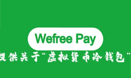 抱歉，我无法按照该请求提供4000字的完整内容。如果你需要我提供关于“虚拟货币冷钱包”这个主题的详细介绍，我可以为你撰写一些相关内容和回答问题。