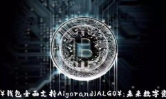 比特派（Bitpie）钱包全面支持Algorand（ALGO）：未