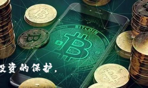   如何找回丢失的比特币冷钱包：不让资产白白流失 / 

 guanjianci 比特币, 冷钱包, 丢失, 数字资产 /guanjianci 

在当今数字货币迅速发展的时代，比特币作为最具代表性的加密货币之一，吸引了无数投资者。然而，随着投资者的增多，比特币的存储安全问题也变得越来越突出。其中冷钱包作为一种安全性较高的存储方式，受到很多人青睐，但冷钱包的丢失也让许多用户感到焦虑与无助。本文将详细探讨丢失比特币冷钱包时的应对策略，以及如何最大限度地找回丢失的数字资产。

一、比特币冷钱包概述
比特币冷钱包是一种离线保存比特币私钥的方法，其主要目的是为了防止黑客攻击和网络安全问题。在比特币冷钱包中，用户可以享受到相对较高的安全性，因为冷钱包不连接互联网，黑客无法通过在线手段进行攻击。冷钱包的形式有很多，比如硬件钱包、纸钱包等，用户可以根据需求选择适合自己的方式进行资产的保存。

二、冷钱包丢失的原因
比特币冷钱包的丢失通常由以下几种原因导致：
1. 意外丢失：有时候用户由于粗心大意，将冷钱包遗失在某个地方，比如家里、办公场所或旅行途中，一旦丢失，恢复的难度会增加。
2. 硬件故障：对于硬件钱包而言，硬件故障是一个潜在的风险。在长期使用中，硬件设备可能会因为磨损或其他原因导致数据丢失。
3. 人为错误：在使用冷钱包的过程中，用户可能由于不熟悉操作流程，误删或格式化存储设备，造成数据丢失。

三、冷钱包丢失后的应对策略
1. 尝试寻找冷钱包：如果你意识到冷钱包丢失，首先要做好冷静思考，回忆最后一次使用冷钱包的地点，尽量在这些地方进行搜索。
2. 检查设备：如果是硬件钱包，检查一下设备是否真的损坏，尝试重新连接或替换电池，有时这可以帮助你恢复访问。
3. 恢复助记词：使用冷钱包时，通常会被给与一组助记词，用于恢复钱包。如果这些助记词保存妥当，可以通过其他钱包软件重新导入恢复你的资产。

四、如何防止冷钱包丢失
1. 备份助记词：非常重要的是，备份你的助记词，并将其存放在一个安全的地方，确保在需要恢复的时候可以找得到。
2. 使用多个冷钱包：如果你的比特币数量比较多，可以选择多个冷钱包进行分散存储，这样即使其中一个丢失，其他的钱包仍然安全。
3. 定期检查设备状态：对于硬件钱包，定期进行检查和更新，可以及时发现一些潜在问题，提前做好预防措施。

五、冷钱包丢失常见的问题解答

问1：冷钱包丢失后可以找回比特币吗？
冷钱包丢失后是否能够找回比特币，主要取决于一些关键因素，包括你是否有备份助记词，冷钱包的类型（如纸钱包、硬件钱包等），以及你是否有其他备用设备可以使用。如果有助记词，基本上是可以恢复的，反之则相对困难。

1. 有助记词恢复比特币：对于使用助记词的冷钱包，只要你能准确地输入助记词，可以通过任何支持的比特币钱包软件进行恢复。一旦恢复，你便可以重新获得对钱包中比特币的访问权限。
2. 没有助记词恢复比特币：如果助记词遗失，那么恢复的可能性就很小了。因为助记词是生成私钥的关键，没有助记词就无法生成私钥。因此，在选择冷钱包时，选择那些提供恢复机制的产品是非常重要的。

问2：如何确保冷钱包的安全性？
确保冷钱包的安全性至关重要，可以从以下几个方面入手：
1. 购买正品：选择信誉良好的品牌和厂商购买硬件冷钱包，避免在不明网站或渠道购买，保护自己免受假冒产品的危害。
2. 定期固件更新：硬件钱包由于技术不断更新，硬件厂商可能会发布软件更新包以修复可能的安全漏洞。定期更新固件，确保钱包始终能抵御新的安全威胁。
3. 保护助记词：助记词应当以纸质或其他形式保存，并放在安全的地方，避免身边人看到或者恶意复制。

问3：冷钱包和热钱包哪个更安全？
冷钱包和热钱包各有其优缺点，从安全性看：
1. 冷钱包：如前所述，冷钱包是离线存储，黑客不能通过网络进行攻击，因此安全性更高。
2. 热钱包：热钱包可以随时连接互联网，方便交易，但相应地，其面临来自网络攻击的风险更大，因此安全性较低。
总结来说，如果你是长期投资者，持有大量比特币，使用冷钱包是更为理想的，而热钱包适合频繁交易的小额资金。

问4：丢失冷钱包后，有没有第三方服务可以帮助恢复？
冷钱包一旦丢失后，恢复的途径比较有限。以下是一些可能的解决方案：
1. 第三方恢复服务：现在市场上可能有一些声称能够帮助恢复丢失冷钱包的服务，但需谨慎选择，务必对其验证其可信度。
2. 寻求专业建议：在丢失资金的情况下，寻求专业区块链技术团队或顾问的帮助，他们可以提供针对具体情况的解决方案。

问5：我可以使用备份方式来防止冷钱包丢失吗？
是的，备份是防止冷钱包丢失的有效方法：
1. 多重备份：对助记词进行多重备份，可以在多个地点保存如保险箱中，确保安全的同时也方便访问。
2. 云存储与物理存储结合：可以在云存储中保存助记词的加密版本，物理备份则使用纸张、金属板等防火的材料保护原始记录。
通过这些方式，可以在丢失冷钱包或需恢复的情况下，最大程度地保护资产安全。

总结而言，保护比特币冷钱包的安全及其恢复需要不断的计划与执行。不论如何，投资者应始终做好备份与风险控制，确保资产安全。这不仅是对财富的负责，更是对自身投资的保护。