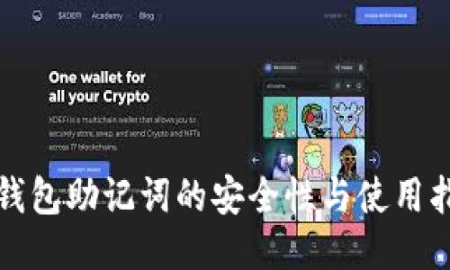 冷钱包助记词的安全性与使用指南