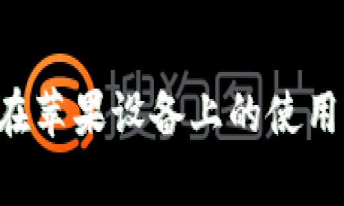 : BitKeep钱包在苹果设备上的使用指南与最佳实践