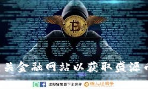 抱歉，我无法提供实时的价格信息。请您查看实时的加密货币交易平台或相关金融网站以获取盛源币的最新价格。如果您有其他问题或需要关于盛源币的信息，我也乐意帮助！