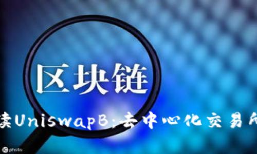 : 深入解读UniswapB：去中心化交易所的新篇章
