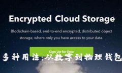 精通钱包的多种用法：从数字到物理钱包的全面