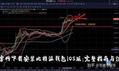 如何从官网下载安装比特派钱包iOS版：完整指南