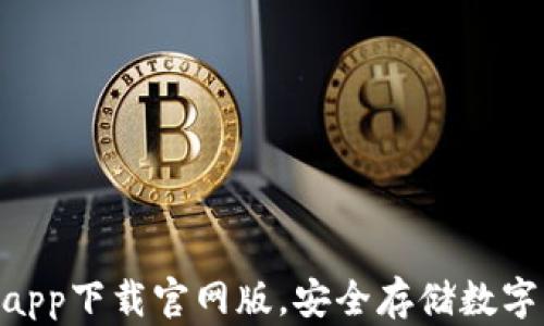 
下载Bitpie钱包app下载官网版，安全存储数字资产的最佳选择