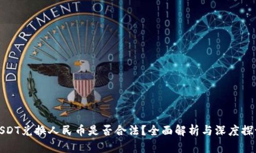 USDT兑换人民币是否合法？全面解析与深度探讨