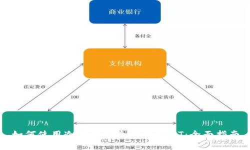 如何使用冷钱包安全存储USDT：全面指南