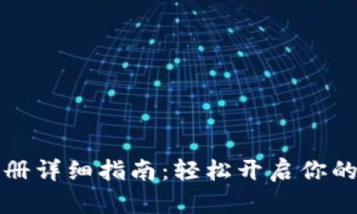 比特派手机注册详细指南：轻松开启你的数字货币之旅