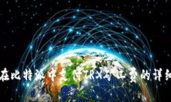 如何在比特派中支付TRX矿工费的详细指南