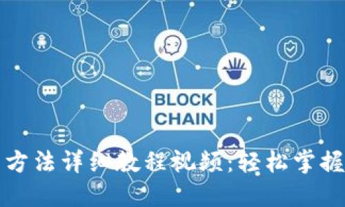 BitP钱包使用方法详细教程视频：轻松掌握数字货币管理