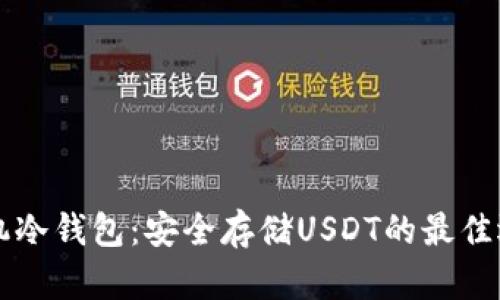 手机冷钱包：安全存储USDT的最佳选择