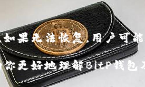 BitP钱包是一种用于存储、管理和交易加密货币的数字钱包。它允许用户安全地存储多种加密货币，如比特币、以太坊、莱特币等，并能够方便地进行接收和发送交易。在当今的数字经济中，由于加密货币的快速普及和使用需求增加，安全、便捷的数字钱包显得尤为重要。

### BitP钱包的主要功能

1. **加密货币存储**  
   BitP钱包为用户提供一个安全的环境来存储其加密资产。用户可以创建自己的钱包地址，接收他人的加密货币转账。钱包通常采用高级加密技术，确保用户的私钥和交易信息不被泄露。

2. **交易功能**  
   用户可以通过BitP钱包发送和接收加密货币。在进行交易时，钱包会生成交易信息，并通过区块链网络进行验证。一旦交易得到确认，相关资产的余额将被实时更新。

3. **多币种支持**  
   BitP钱包可能支持多种主流加密货币，用户可以在一个钱包账户中管理多种资产。这种功能使得用户在进行投资和交易时更加灵活和高效。

4. **安全性**  
   安全性是加密钱包的关键特性之一。BitP钱包通过多层加密、双重身份验证等安全措施来保护用户资产，防止黑客攻击和资金盗取。

5. **用户友好界面**  
   现代的BitP钱包通常会设计出一个直观友好的用户界面，即使是新手用户也能轻松上手，快速完成交易和管理自己资产。

6. **备份与恢复功能**  
   BitP钱包提供备份与恢复选项，以帮助用户在设备丢失或损坏时恢复钱包内容。用户可以通过导出助记词或私钥来实现此功能。

### BitP钱包的使用场景

1. **投资交易**  
   用户可以使用BitP钱包进行加密货币的投资与交易。例如，用户可以购买比特币并存储在BitP钱包中，随着市场的波动进行买卖，获得利润。

2. **日常支付**  
   某些商家开始接受加密货币支付，用户可以通过BitP钱包进行小额交易，这一便捷性促进了加密货币在现实生活中的应用。

3. **转账汇款**  
   加密货币允许全球范围内的快速转账，用户可以利用BitP钱包向朋友或家人发送加密货币进行汇款，费用通常低于传统银行转账。

### 如何选择合适的BitP钱包

选择合适的BitP钱包需考虑以下因素：

1. **安全性**  
   寻找具备良好安全记录的钱包，选择具有多重身份验证、端到端加密的解决方案。

2. **功能性**  
   确保钱包支持多种加密货币，并提供备份与恢复选项。

3. **用户评价**  
   查看其他用户的评价和使用反馈，以确保钱包的稳定性和可靠性。

4. **易用性**  
   界面友好的钱包能够提高使用效率，尤其对于新手用户来说。

5. **客服支持**  
   及时的客户服务能够帮助用户在使用过程中解决问题。

### 常见问题

#### 1. BitP钱包的安全性如何保障？

安全性是使用数字钱包的首要考虑因素。BitP钱包通常采用高强度的加密技术，如AES加密，以及采用分布式账本技术以确保数据的安全性。此外，许多现代钱包提供双重身份验证选项，确保用户在进行交易前必须提供额外的身份验证信息。此外，用户应当定期更新密码，并尽可能使用复杂且唯一的密码来保护自己的账户。

#### 2. BitP钱包与传统银行账户有什么区别？

BitP钱包与传统银行账户的最大不同在于便利性和去中心化。传统银行账户依赖于央行和金融机构进行管理，而BitP钱包则基于区块链技术，是去中心化的。因此，用户无需通过第三方机构即可直接进行交易。此外，BitP钱包通常具备更低的交易费用和更快的转账速度。

#### 3. 我该如何备份我的BitP钱包？

备份是确保资金安全的关键步骤，用户应定期备份其BitP钱包。大多数钱包允许用户导出助记词或私钥，建议将其保存在安全的地方，如纸质备份或硬件安全模块中。用户还可通过云存储服务实现备份，但需确保云服务提供商的安全性，以避免信息泄露。

#### 4. 如何选择适合我的BitP钱包？

选择合适的钱包需考虑多方面因素，包括钱包的安全性、支持的币种种类、使用的便利性和用户评价等。首先，应选择信誉良好且系统稳定的钱包。其次，考虑是否需要支持特定的加密货币，以及钱包界面的易用性。最后，查看是否有可靠的客服支持以应对潜在问题。

#### 5. 如果我忘记了BitP钱包的密码怎么办？

如果用户忘记了BitP钱包的密码，通常可以通过钱包提供的密码恢复功能进行重置。有些钱包会要求用户回答安全问题或使用助记词进行身份验证。如果无法恢复，用户可能会面临无法访问自己资产的情况，因此定期更新和妥善保管密码是十分重要的。

以上就是对BitP钱包的详细介绍和相关问题的解答。在数字资产日益受到关注的当下，选择一个安全可靠的加密钱包显得愈发重要。希望本文能帮助你更好地理解BitP钱包及其使用。