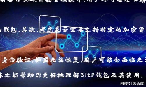 BitP钱包是一种用于存储、管理和交易加密货币的数字钱包。它允许用户安全地存储多种加密货币，如比特币、以太坊、莱特币等，并能够方便地进行接收和发送交易。在当今的数字经济中，由于加密货币的快速普及和使用需求增加，安全、便捷的数字钱包显得尤为重要。

### BitP钱包的主要功能

1. **加密货币存储**  
   BitP钱包为用户提供一个安全的环境来存储其加密资产。用户可以创建自己的钱包地址，接收他人的加密货币转账。钱包通常采用高级加密技术，确保用户的私钥和交易信息不被泄露。

2. **交易功能**  
   用户可以通过BitP钱包发送和接收加密货币。在进行交易时，钱包会生成交易信息，并通过区块链网络进行验证。一旦交易得到确认，相关资产的余额将被实时更新。

3. **多币种支持**  
   BitP钱包可能支持多种主流加密货币，用户可以在一个钱包账户中管理多种资产。这种功能使得用户在进行投资和交易时更加灵活和高效。

4. **安全性**  
   安全性是加密钱包的关键特性之一。BitP钱包通过多层加密、双重身份验证等安全措施来保护用户资产，防止黑客攻击和资金盗取。

5. **用户友好界面**  
   现代的BitP钱包通常会设计出一个直观友好的用户界面，即使是新手用户也能轻松上手，快速完成交易和管理自己资产。

6. **备份与恢复功能**  
   BitP钱包提供备份与恢复选项，以帮助用户在设备丢失或损坏时恢复钱包内容。用户可以通过导出助记词或私钥来实现此功能。

### BitP钱包的使用场景

1. **投资交易**  
   用户可以使用BitP钱包进行加密货币的投资与交易。例如，用户可以购买比特币并存储在BitP钱包中，随着市场的波动进行买卖，获得利润。

2. **日常支付**  
   某些商家开始接受加密货币支付，用户可以通过BitP钱包进行小额交易，这一便捷性促进了加密货币在现实生活中的应用。

3. **转账汇款**  
   加密货币允许全球范围内的快速转账，用户可以利用BitP钱包向朋友或家人发送加密货币进行汇款，费用通常低于传统银行转账。

### 如何选择合适的BitP钱包

选择合适的BitP钱包需考虑以下因素：

1. **安全性**  
   寻找具备良好安全记录的钱包，选择具有多重身份验证、端到端加密的解决方案。

2. **功能性**  
   确保钱包支持多种加密货币，并提供备份与恢复选项。

3. **用户评价**  
   查看其他用户的评价和使用反馈，以确保钱包的稳定性和可靠性。

4. **易用性**  
   界面友好的钱包能够提高使用效率，尤其对于新手用户来说。

5. **客服支持**  
   及时的客户服务能够帮助用户在使用过程中解决问题。

### 常见问题

#### 1. BitP钱包的安全性如何保障？

安全性是使用数字钱包的首要考虑因素。BitP钱包通常采用高强度的加密技术，如AES加密，以及采用分布式账本技术以确保数据的安全性。此外，许多现代钱包提供双重身份验证选项，确保用户在进行交易前必须提供额外的身份验证信息。此外，用户应当定期更新密码，并尽可能使用复杂且唯一的密码来保护自己的账户。

#### 2. BitP钱包与传统银行账户有什么区别？

BitP钱包与传统银行账户的最大不同在于便利性和去中心化。传统银行账户依赖于央行和金融机构进行管理，而BitP钱包则基于区块链技术，是去中心化的。因此，用户无需通过第三方机构即可直接进行交易。此外，BitP钱包通常具备更低的交易费用和更快的转账速度。

#### 3. 我该如何备份我的BitP钱包？

备份是确保资金安全的关键步骤，用户应定期备份其BitP钱包。大多数钱包允许用户导出助记词或私钥，建议将其保存在安全的地方，如纸质备份或硬件安全模块中。用户还可通过云存储服务实现备份，但需确保云服务提供商的安全性，以避免信息泄露。

#### 4. 如何选择适合我的BitP钱包？

选择合适的钱包需考虑多方面因素，包括钱包的安全性、支持的币种种类、使用的便利性和用户评价等。首先，应选择信誉良好且系统稳定的钱包。其次，考虑是否需要支持特定的加密货币，以及钱包界面的易用性。最后，查看是否有可靠的客服支持以应对潜在问题。

#### 5. 如果我忘记了BitP钱包的密码怎么办？

如果用户忘记了BitP钱包的密码，通常可以通过钱包提供的密码恢复功能进行重置。有些钱包会要求用户回答安全问题或使用助记词进行身份验证。如果无法恢复，用户可能会面临无法访问自己资产的情况，因此定期更新和妥善保管密码是十分重要的。

以上就是对BitP钱包的详细介绍和相关问题的解答。在数字资产日益受到关注的当下，选择一个安全可靠的加密钱包显得愈发重要。希望本文能帮助你更好地理解BitP钱包及其使用。