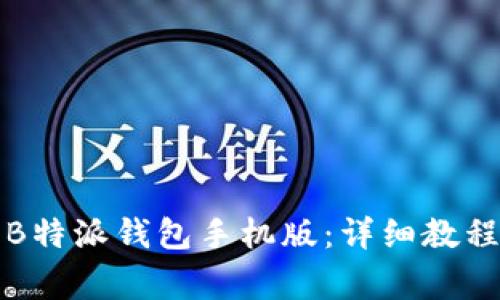 如何下载和使用B特派钱包手机版：详细教程与常见问题解答