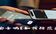 IM钱包安全吗？如何防范盗刷风险