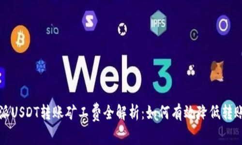 比特派USDT转账矿工费全解析：如何有效降低转账成本