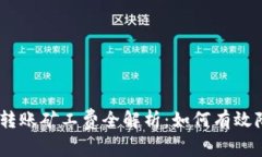 比特派USDT转账矿工费全解析：如何有效降低转账