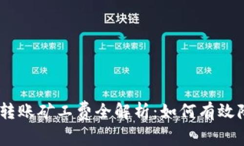 比特派USDT转账矿工费全解析：如何有效降低转账成本