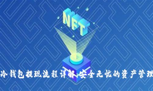 瑞波冷钱包提现流程详解：安全无忧的资产管理方案